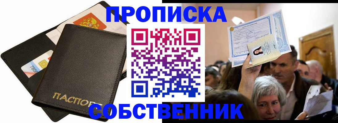 временная регистрация собственник в Дзержинском